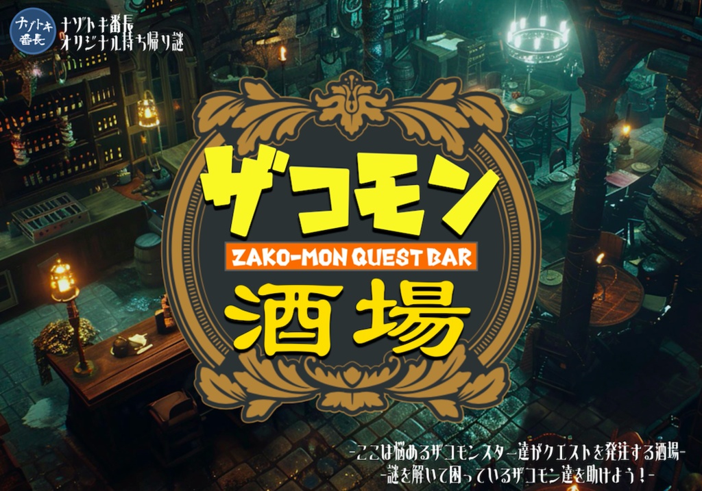 「ザコモン酒場」