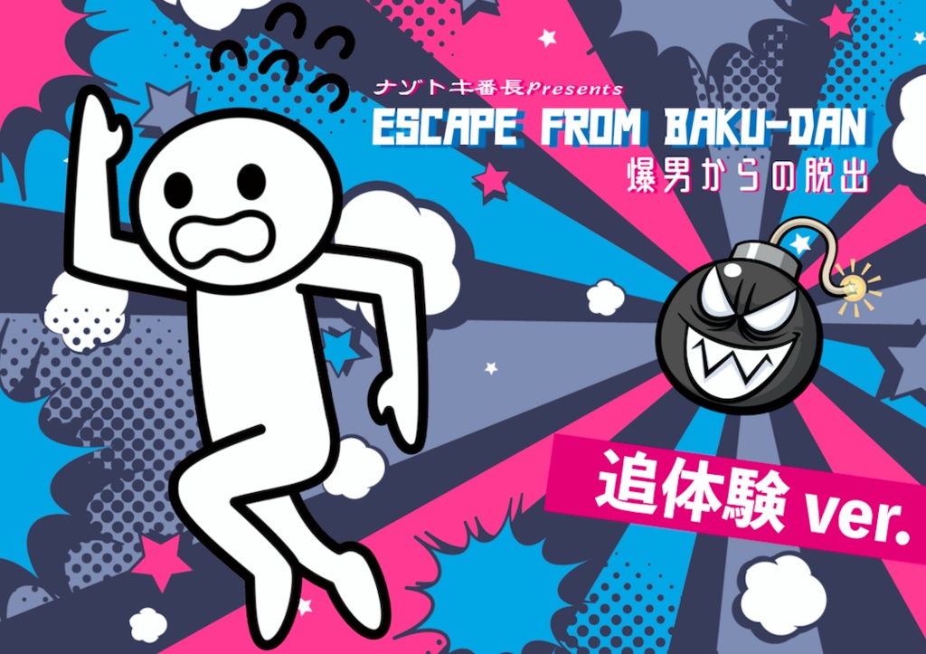 「ESCAPE FROM BAKU-DAN 爆男からの脱出」追体験ver.