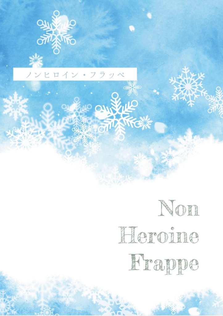 【PP・狡噛夢】ノンヒロイン・フラッペ
