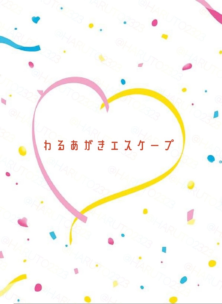 わるあがきエスケープ