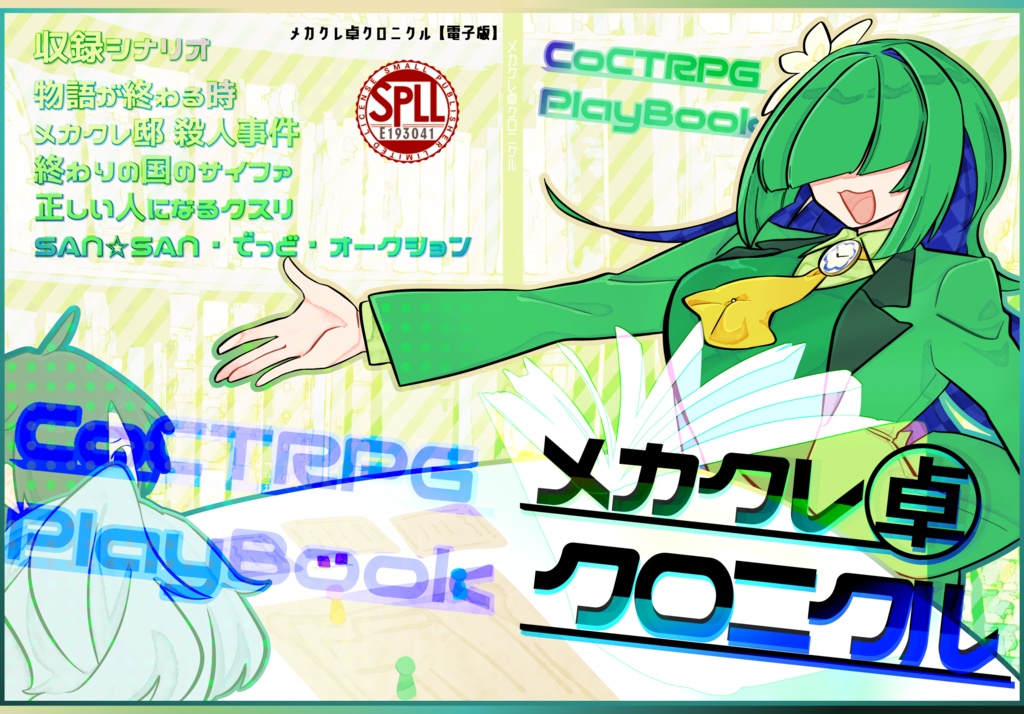 メカクレ卓クロニクル【電子版】SPLL:E193041