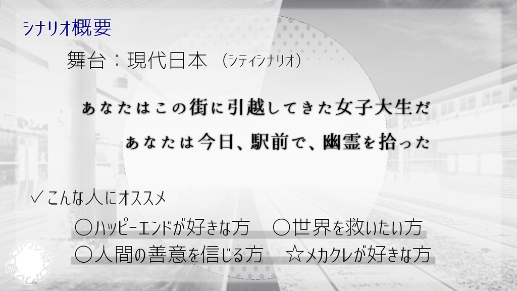 CoC6th『幽霊を拾った話。』【@メカクレ卓 / 無料公開】