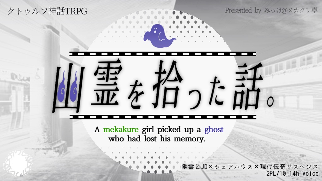 CoC6th『幽霊を拾った話。』【@メカクレ卓 / 無料公開】