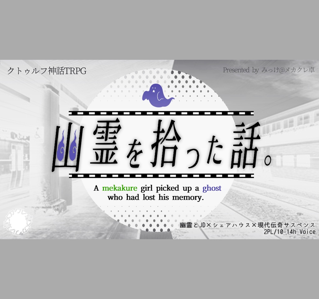 CoC6th『幽霊を拾った話。』【@メカクレ卓 / 無料公開】