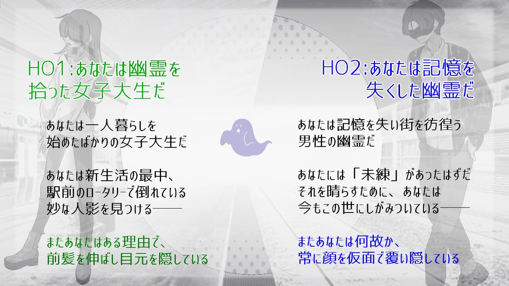 CoC6th『幽霊を拾った話。』【@メカクレ卓 / 無料公開】