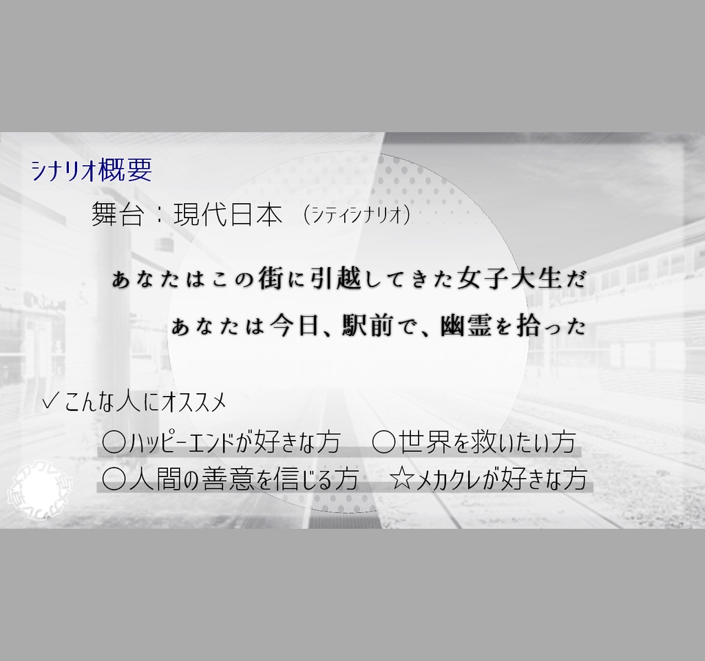 CoC6th『幽霊を拾った話。』【@メカクレ卓 / 無料公開】