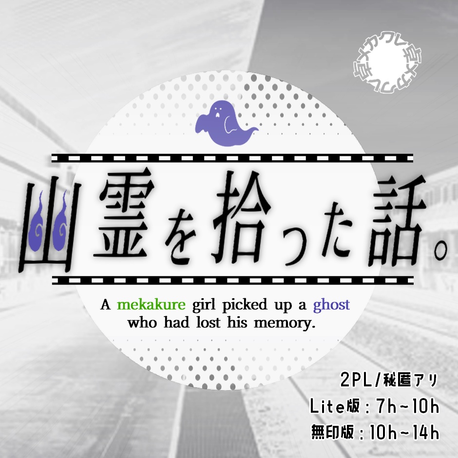 CoC6th『幽霊を拾った話。』【@メカクレ卓 / 無料公開】