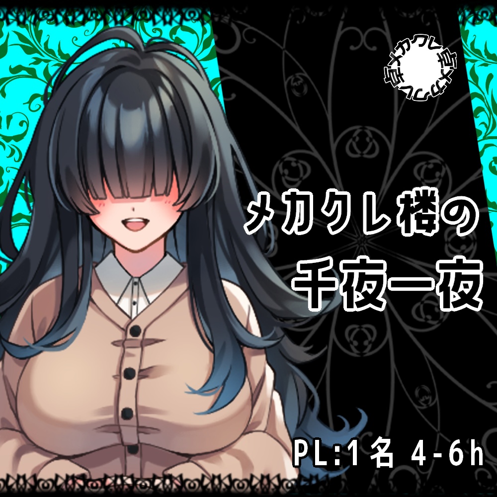 CoC6th『メカクレ楼の千夜一夜』【@メカクレ卓 / 無料公開】