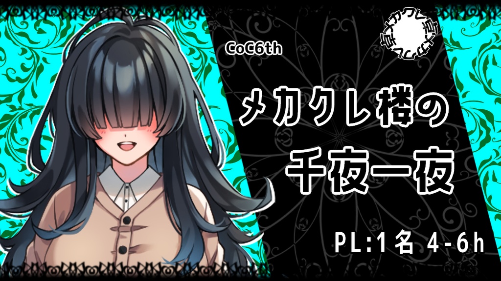 CoC6th『メカクレ楼の千夜一夜』【@メカクレ卓 / 無料公開】