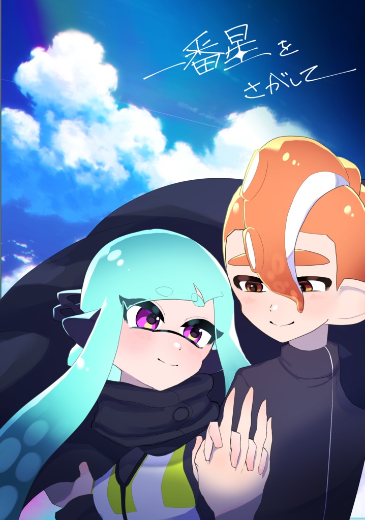 一番星をさがして