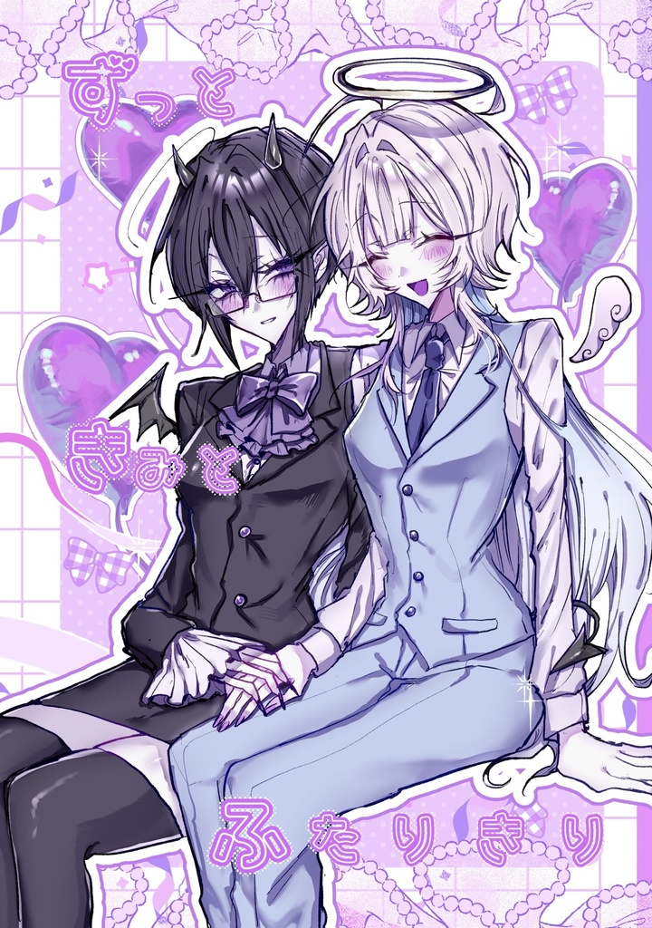 【新刊漫画】ずっときみとふたりきり