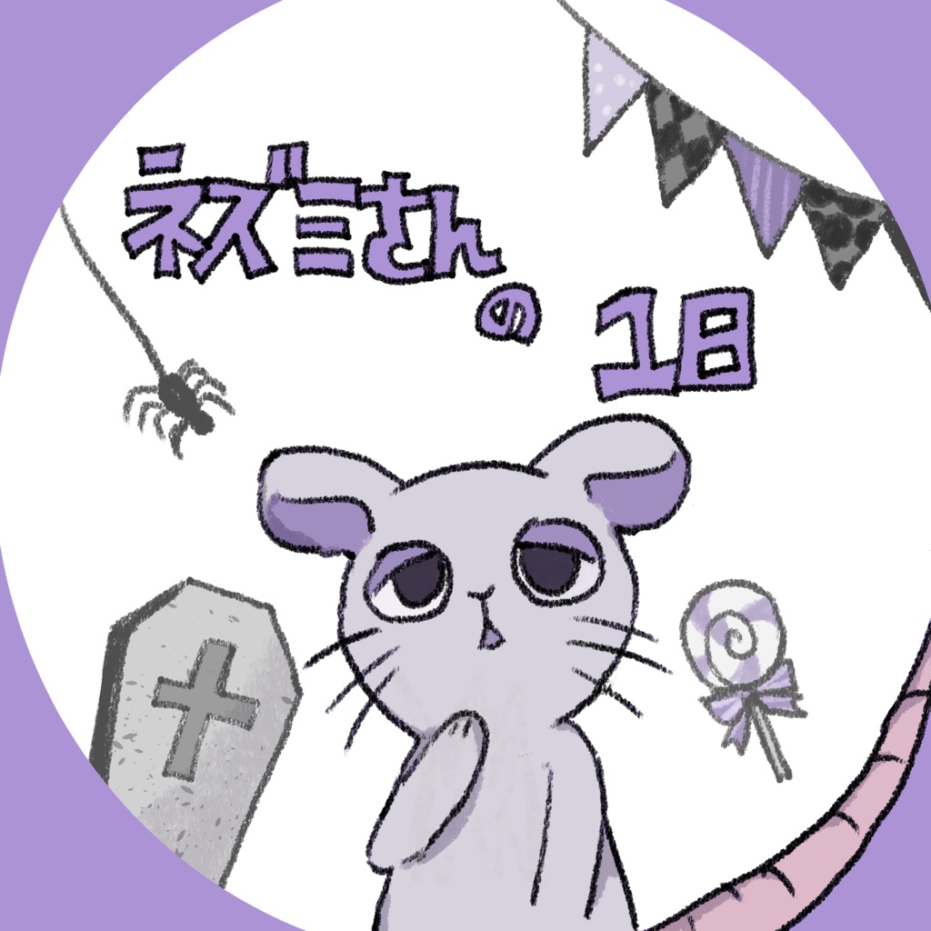 【新刊絵本】ネズミさんの1日