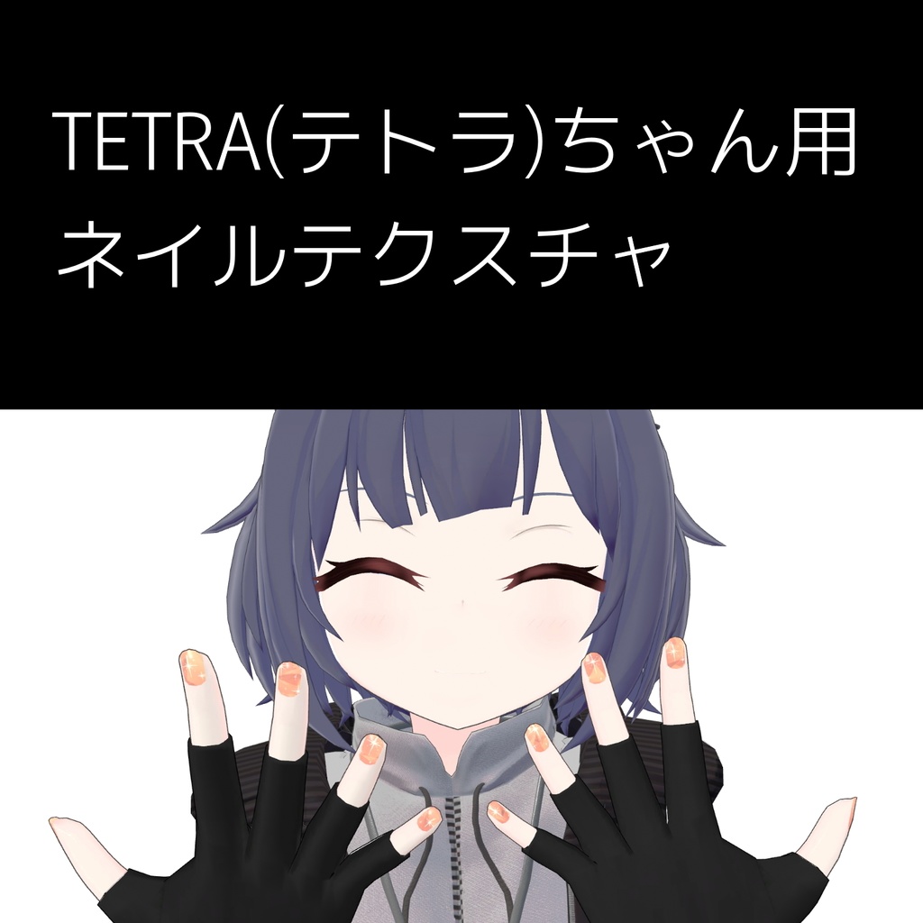 【無料】テトラちゃん用ネイルテクスチャ