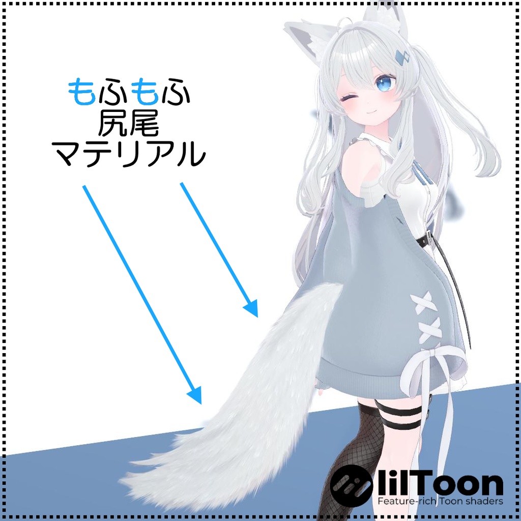 【無料】【6アバター対応】もふもふ尻尾マテリアル【lilToon】