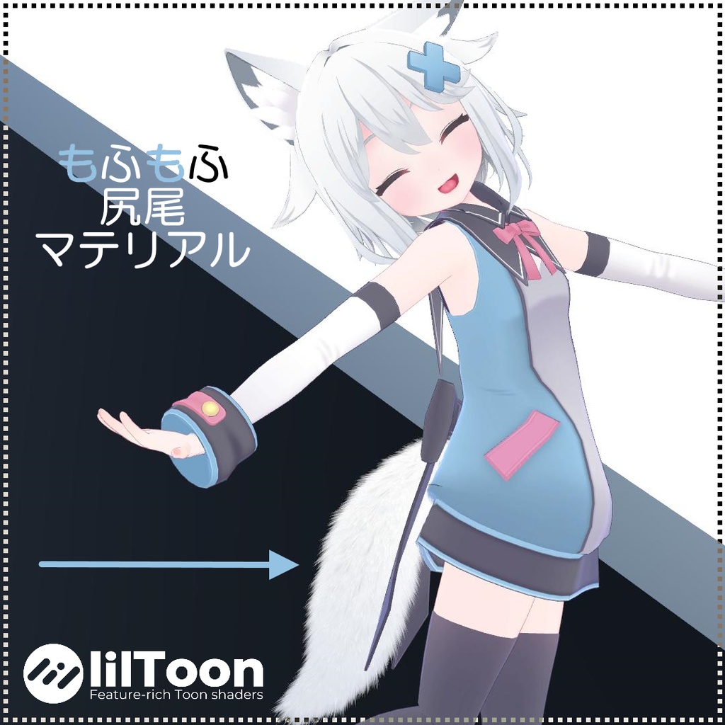【無料】【6アバター対応】もふもふ尻尾マテリアル【lilToon】