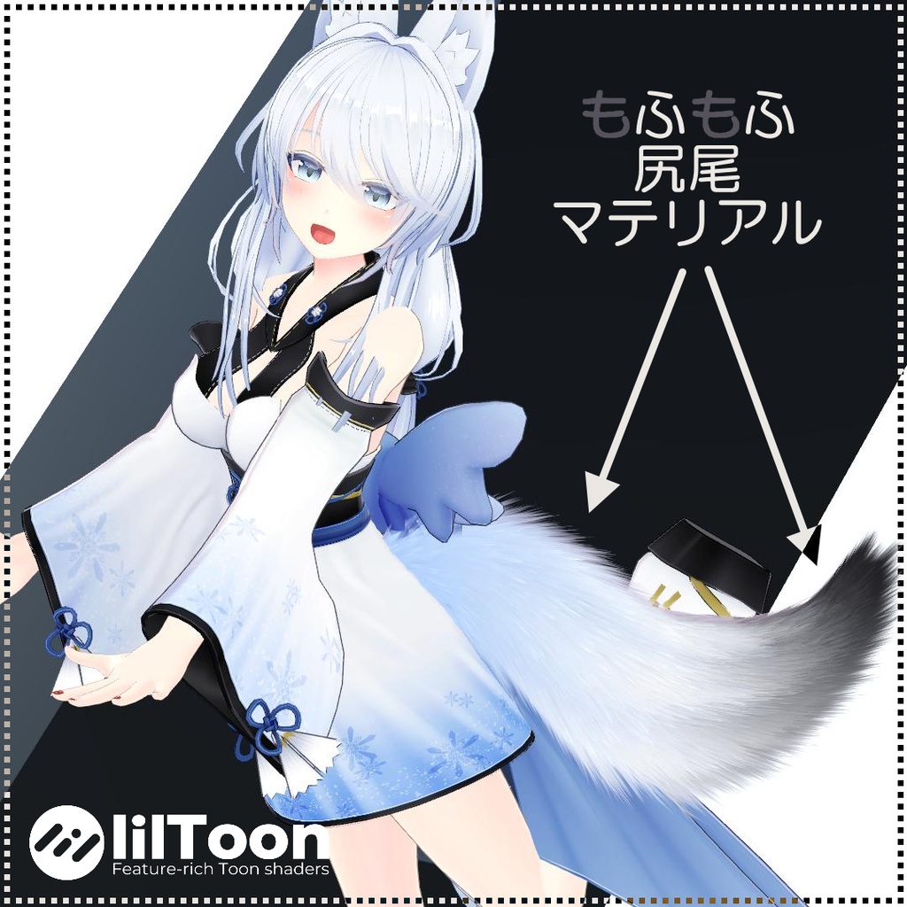 【無料】【6アバター対応】もふもふ尻尾マテリアル【lilToon】