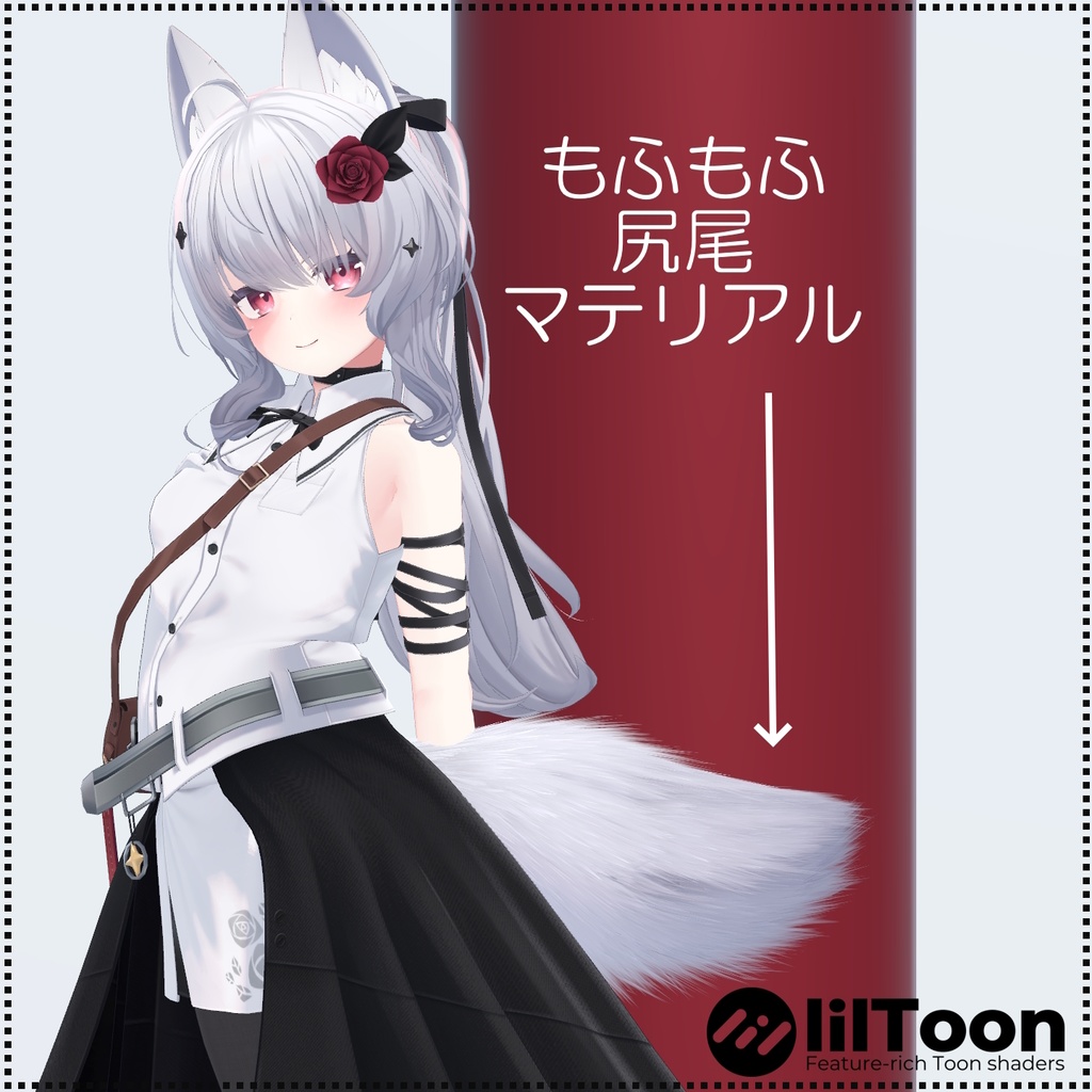 【無料】【6アバター対応】もふもふ尻尾マテリアル【lilToon】
