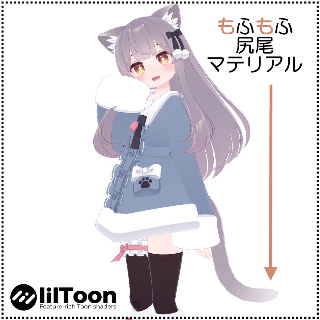 【無料】【6アバター対応】もふもふ尻尾マテリアル【lilToon】
