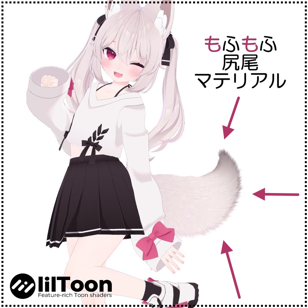 【無料】【6アバター対応】もふもふ尻尾マテリアル【lilToon】