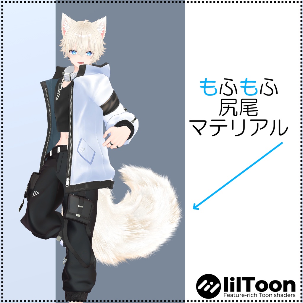 【7アバター対応】もふもふ尻尾マテリアル【lilToon】