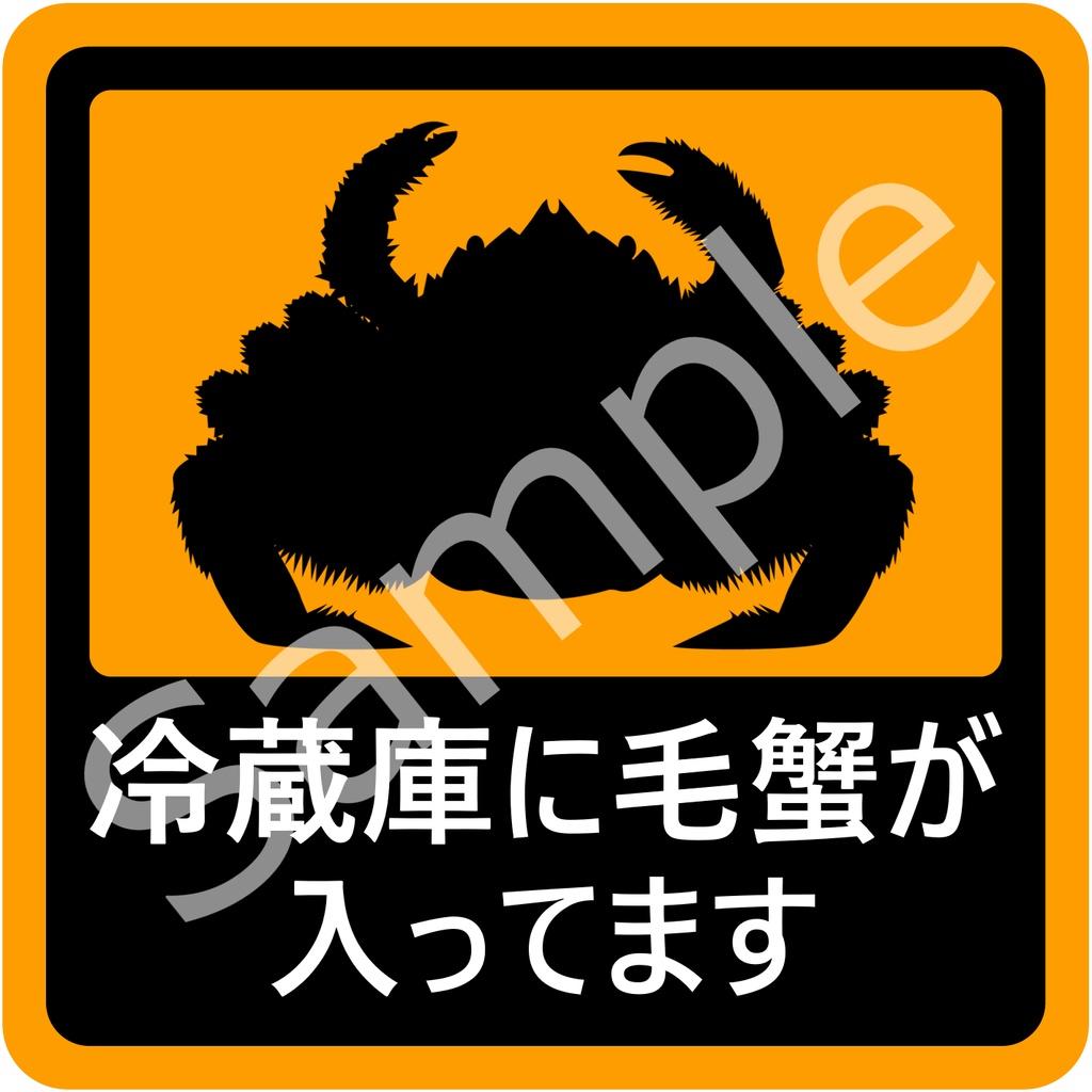 「冷蔵庫に毛蟹が入ってます」マグネットステッカー