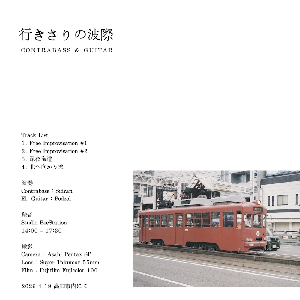 行きさりの波際 (CD)