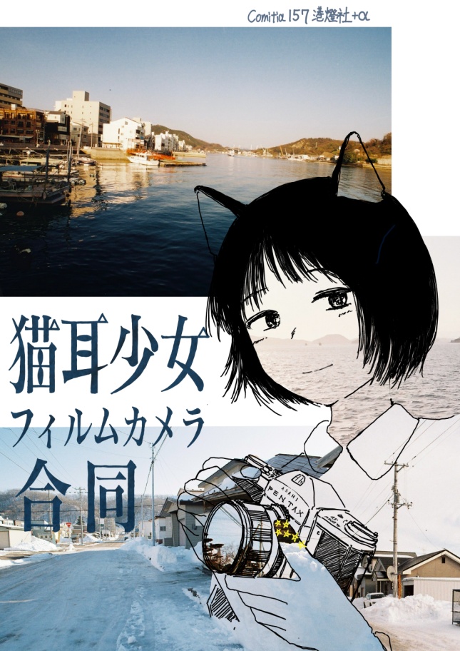 猫耳少女 フィルムカメラ合同誌