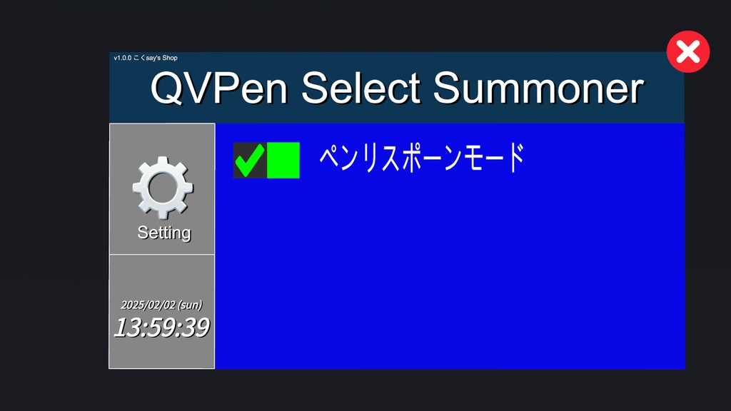 QVペン呼び出しシステム - QvPenSelectSummoner -