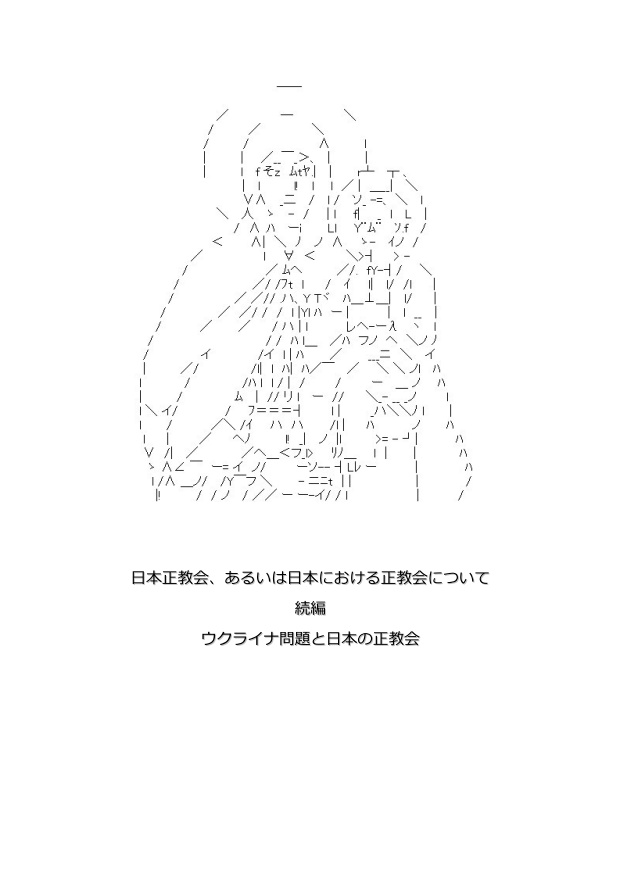 日本正教会、あるいは日本における正教会 続編 ウクライナ問題と日本の正教会