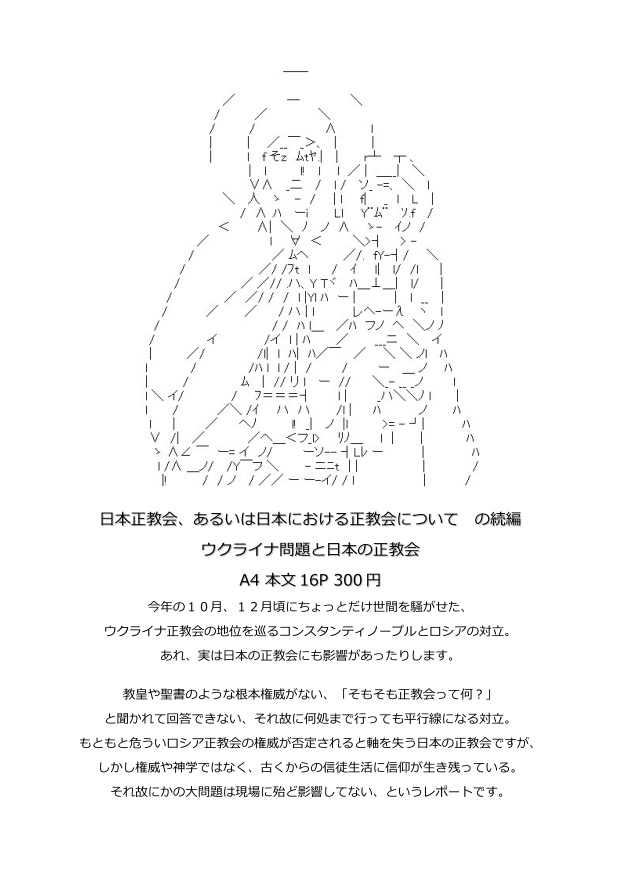 日本正教会、あるいは日本における正教会 続編 ウクライナ問題と日本の正教会
