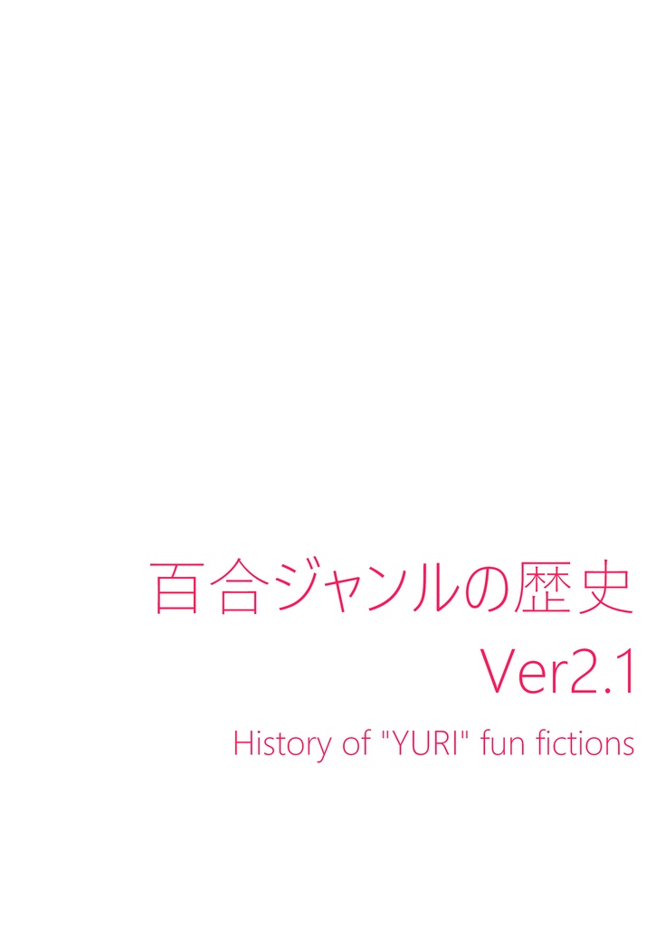 百合ジャンルの歴史 Ver2.1