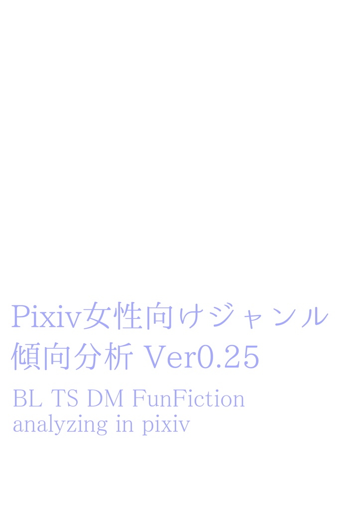 pixiv女性向けジャンル 傾向分析Ver0.3