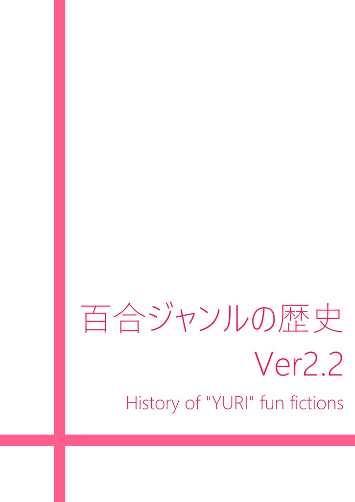 百合ジャンルの歴史 Ver2.2