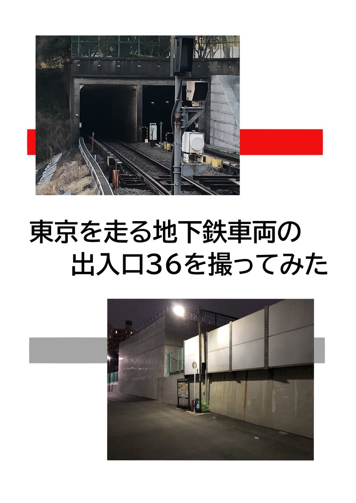 東京を走る地下鉄車両の出入口36を撮ってみた