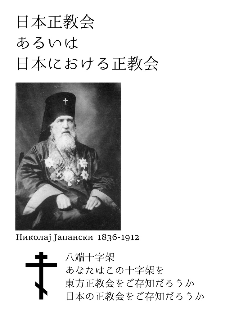 日本正教会、あるいは日本における正教会