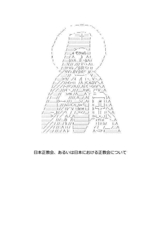 日本正教会、あるいは日本における正教会について