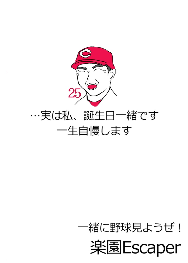 2024カープかく戦えり