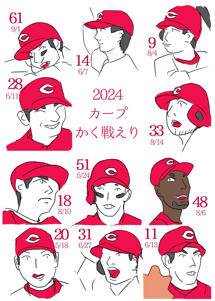 2024カープかく戦えり