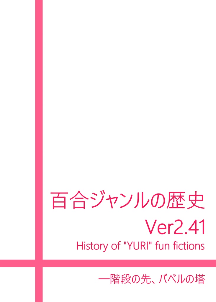 百合ジャンルの歴史 Ver 2.41