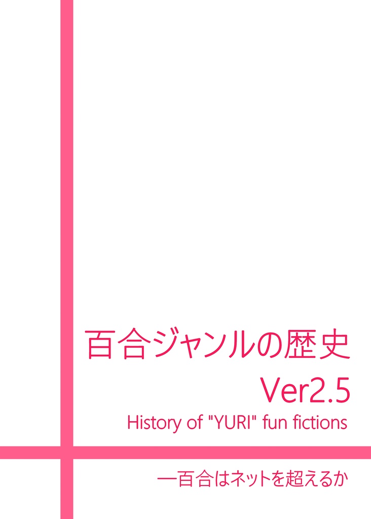 百合ジャンルの歴史 Ver2.5