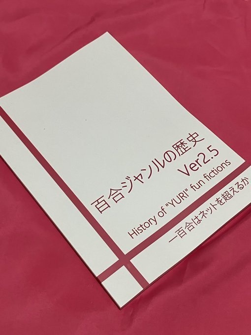 百合ジャンルの歴史 Ver2.5