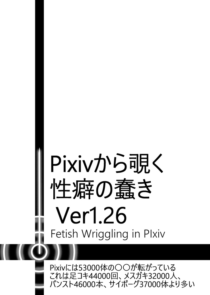 Pixivから覗く性癖の蠢き Ver1.26