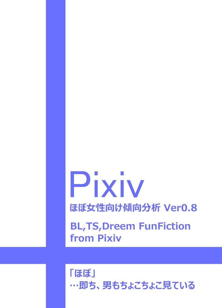 Pixivほぼ女性向けジャンル傾向分析 Ver0.8
