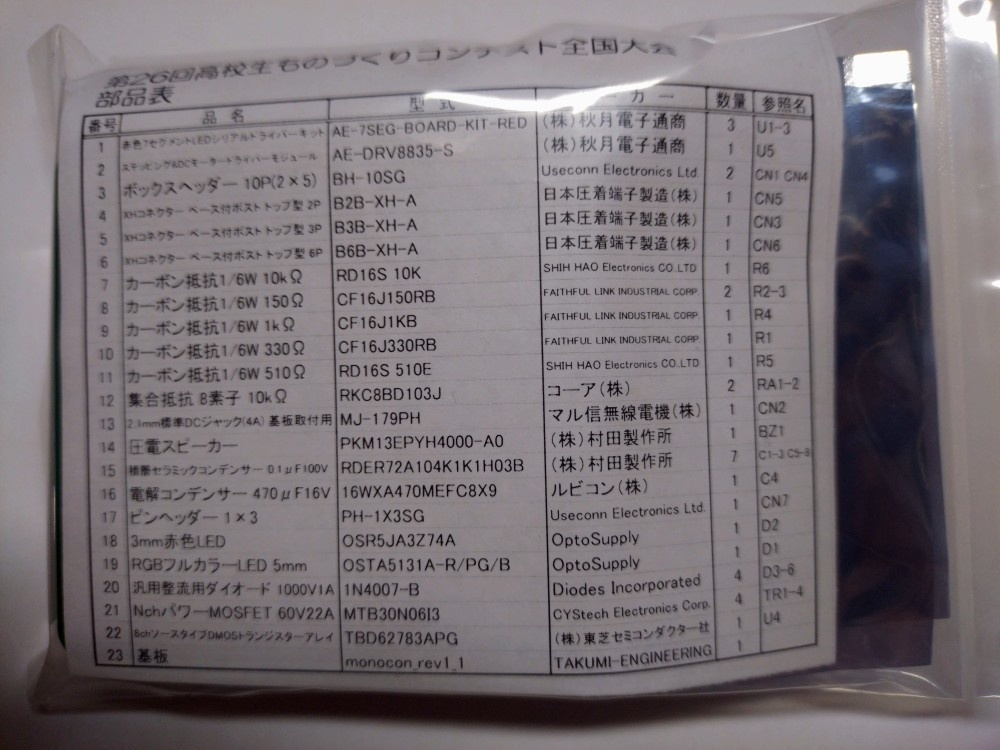 第26回高校生ものづくりコンテスト全国大会（基板＋部品セット）5個以上