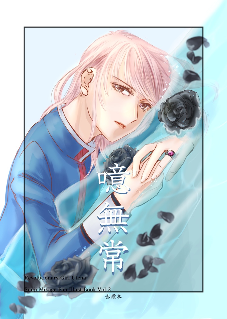 噫無常