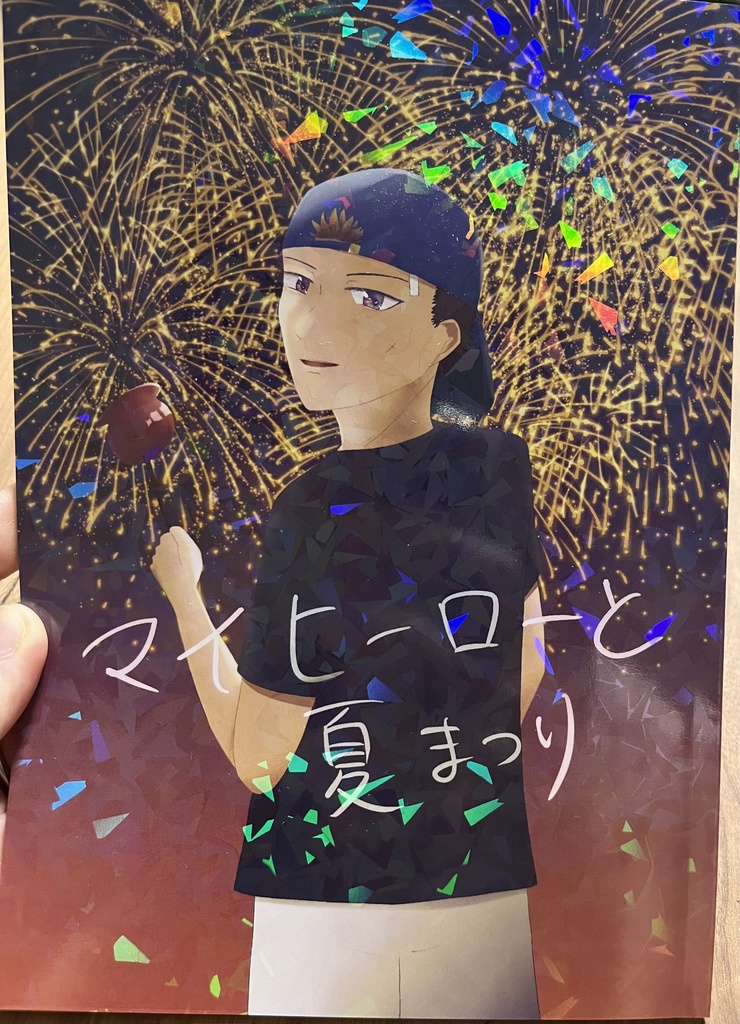 マイヒーローと夏まつり