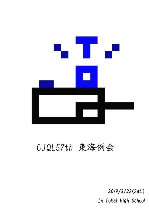 CJQL57th東海例会記録集