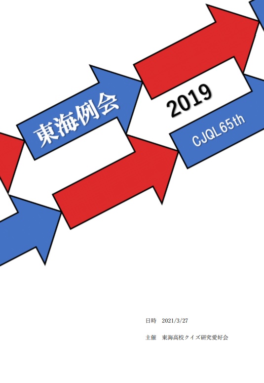 CJQL65th東海例会使用問題集