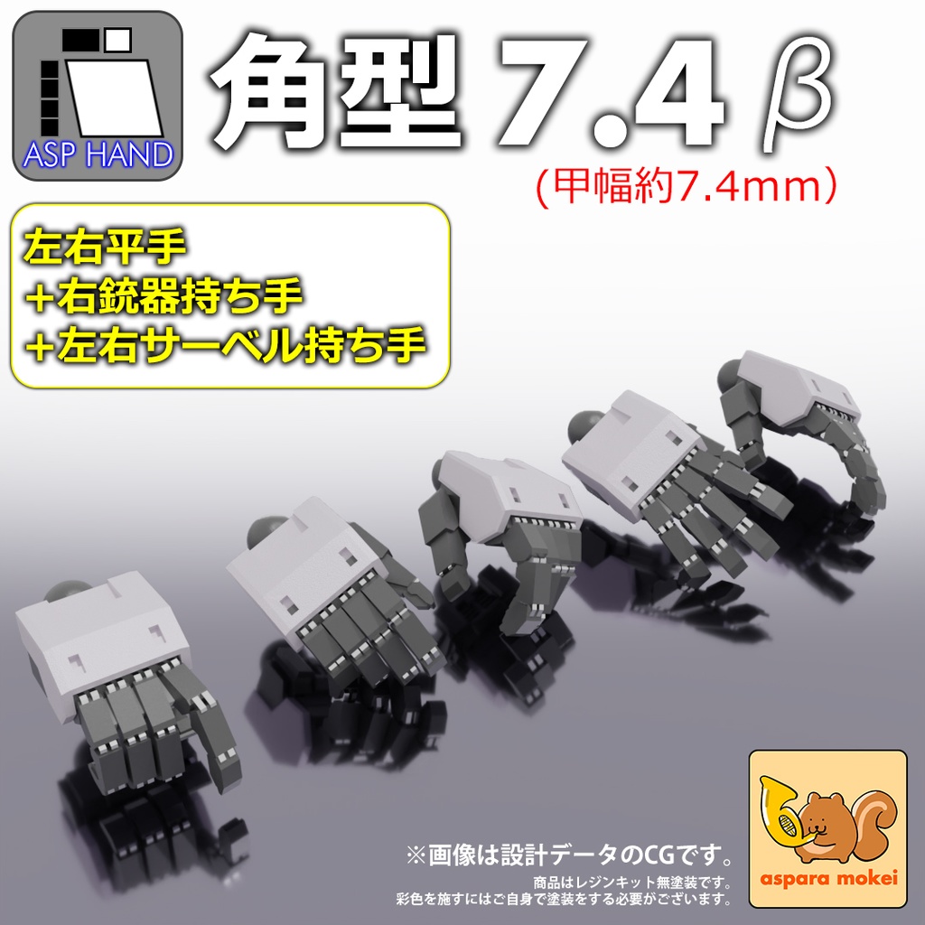 ASPハンド 角型 7.4(幅7.4mmサイズ) / set β