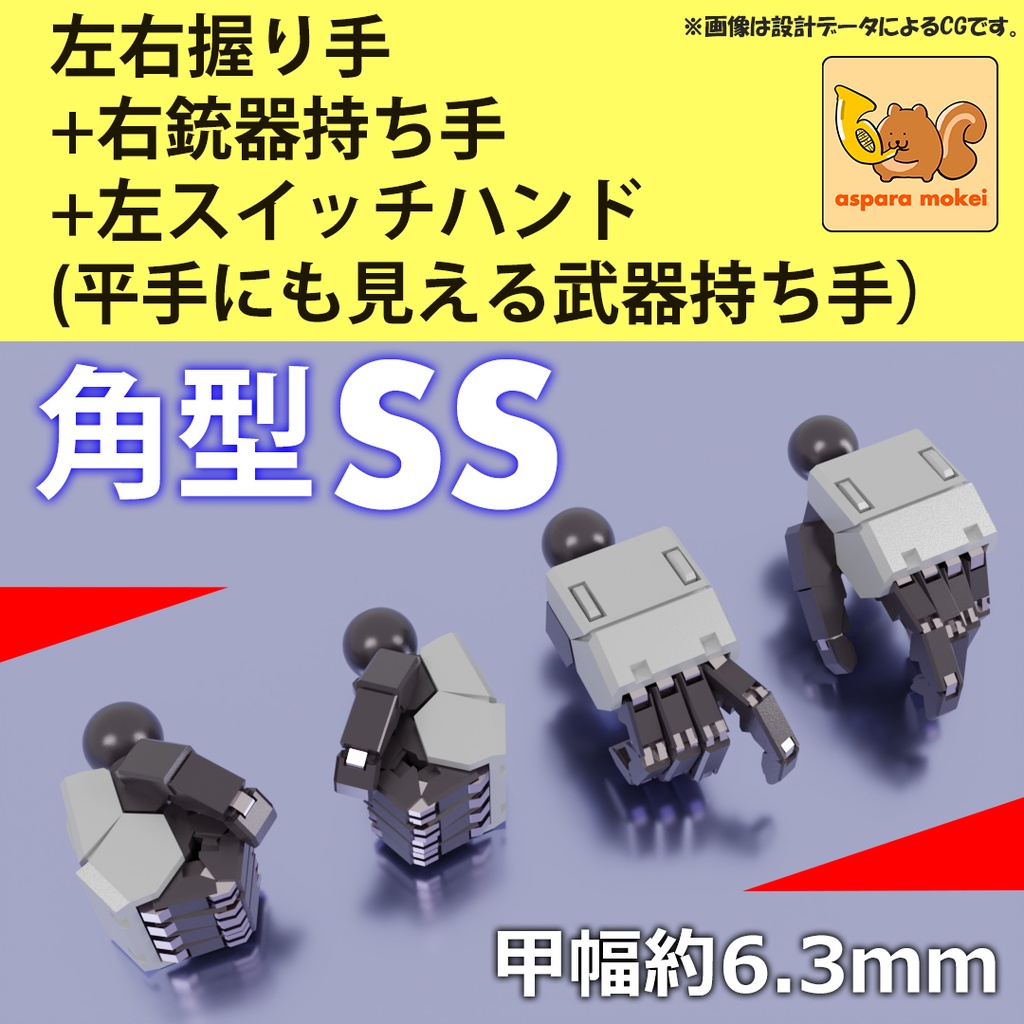 ASPハンド 角型・角丸型 SS (甲幅6.3㎜サイズ)/ set α